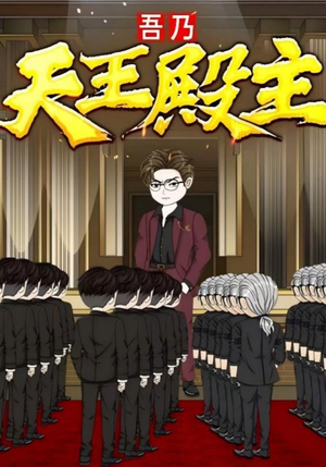 吾乃天王殿主(49集) 吾乃天王殿主(49集)口碑爆棚免费看