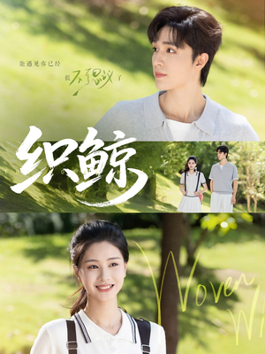 织鲸(86集) 织鲸(86集)热播短剧分享