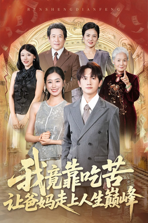 我竟靠吃苦让爸妈走上人生巅峰(71集) 我竟靠吃苦让爸妈走上人生巅峰(71集)在线看完整版