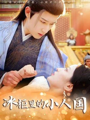 冰柜里的小人国(75集) 冰柜里的小人国(75集)精彩不断免费看