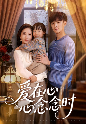 爱在心心念念时(63集) 爱在心心念念时(63集)追短剧太上头了
