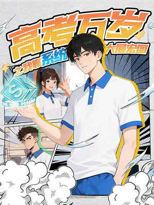 高考万岁之我靠系统大展宏图(60) 高考万岁之我靠系统大展宏图(60)好看短剧看不停