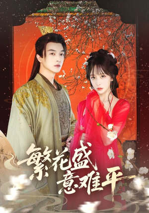 繁花盛意难平(75集) 繁花盛意难平(75集)网盘在线观看