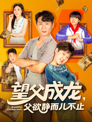 望父成龙父欲静而儿不止(78集) 望父成龙父欲静而儿不止(78集)全集在线看
