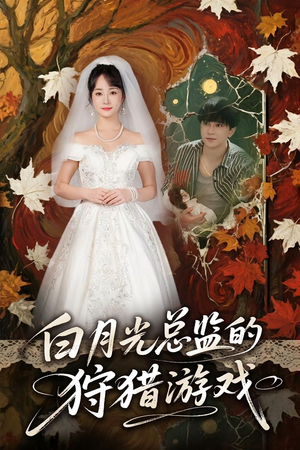 白月光总监的狩猎游戏(60) 白月光总监的狩猎游戏(60)短剧小说在线看