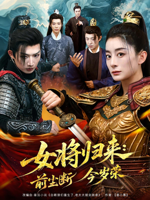 女将归来前尘断今岁荣(80集) 女将归来前尘断今岁荣(80集)全网独播免费看