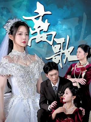 离歌（76）一起追短剧吧