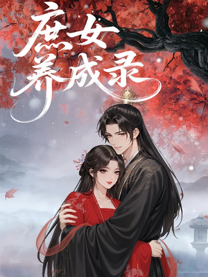 庶女养成录(37集) 庶女养成录(37集)一口气追完全集