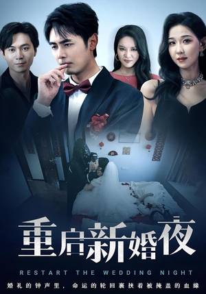 重启新婚夜(61集) 重启新婚夜(61集)追风的女孩短剧
