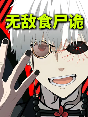 无敌食尸诡(30集) 无敌食尸诡(30集)最火爆短剧
