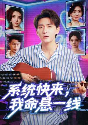 系统快来,我命悬一线&系统快来我命悬一线(70集) 系统快来,我命悬一线&系统快来我命悬一线(70集)免费短剧全集看