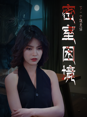 密室困境(30集) 密室困境(30集)红果短剧看全集
