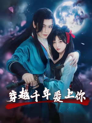 穿越千年爱上你(49集) 穿越千年爱上你(49集)短剧