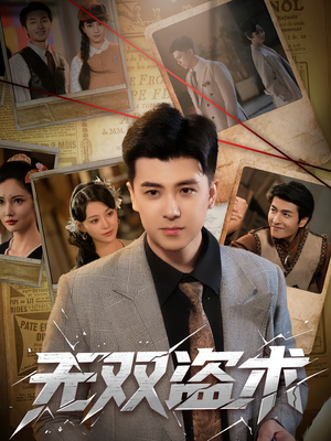 无双盗术(61集) 无双盗术(61集)百度在线观看