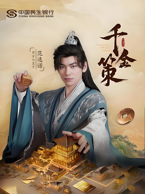 千金策(101集) 千金策(101集)完整版