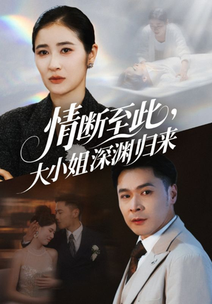 情断至此大小姐深渊归来(63集) 情断至此大小姐深渊归来(63集)短剧越看越精彩