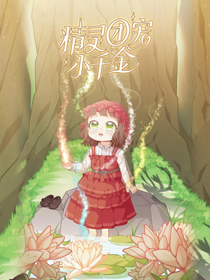 精灵团宠小千金(30集) 精灵团宠小千金(30集)深深爱上这部剧