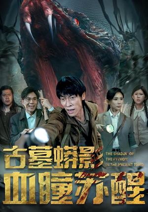 古墓蟒影血瞳苏醒(65集) 古墓蟒影血瞳苏醒(65集)精彩短剧抢先看