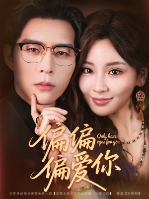 偏偏偏爱你(80集) 偏偏偏爱你(80集)在哪看是免费的
