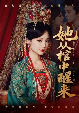 她从棺中醒来(65集) 她从棺中醒来(65集)红果免费看短剧