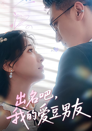 出名吧，我的爱豆男友&出名吧我的爱豆男友（52集）在哪个app能看