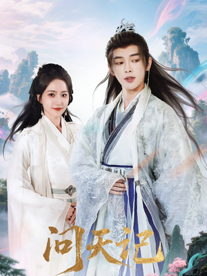 问天记（70集）这部短剧我爱了