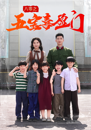 八零之五宝喜盈门(76集) 八零之五宝喜盈门(76集)免费观看