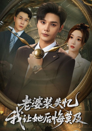 老婆装失忆我让她后悔莫及(70集) 老婆装失忆我让她后悔莫及(70集)最新短剧推荐