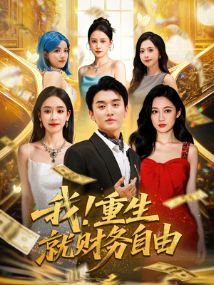 我重生就财务自由(69) 我重生就财务自由(69)360网盘观看