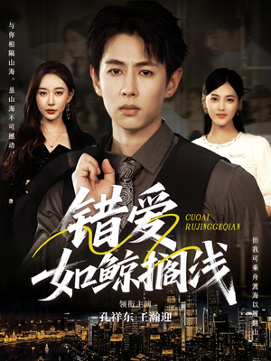 错爱如鲸搁浅(75集) 错爱如鲸搁浅(75集)演的怎么样