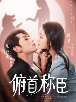 俯首称臣(72集) 俯首称臣(72集)热门短剧来袭