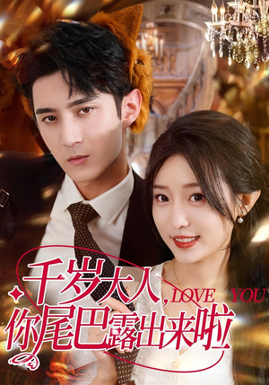 千岁大人你尾巴露出来啦(69集) 千岁大人你尾巴露出来啦(69集)看到大结局