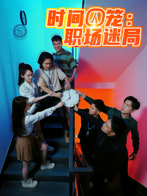时间囚笼职场迷局(43集) 时间囚笼职场迷局(43集)超爽短剧推荐