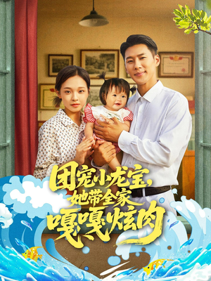 团宠小龙宝她带全家嘎嘎炫肉(72集) 团宠小龙宝她带全家嘎嘎炫肉(72集)全集下载