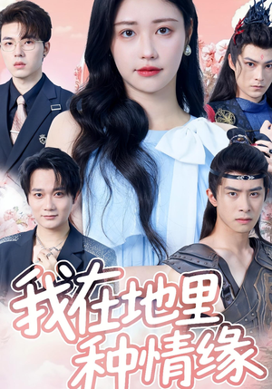 我在地里种情缘(48集) 我在地里种情缘(48集)红果短剧免费看