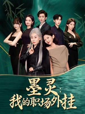 墨灵我的职场外挂(58集) 墨灵我的职场外挂(58集)精彩好看的短剧