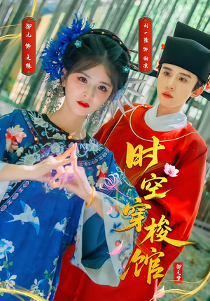 时空穿梭馆(20集) 时空穿梭馆(20集)短剧太好看