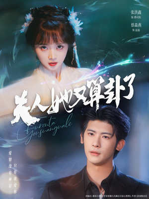 夫人她又算卦了(89集) 夫人她又算卦了(89集)短剧在线更新