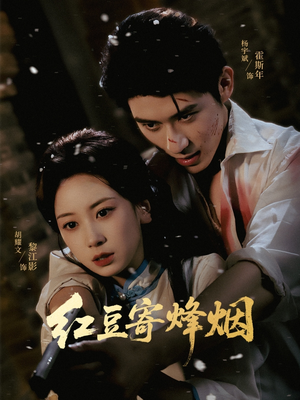 红豆寄烽烟(75集) 红豆寄烽烟(75集)火爆短剧热播中