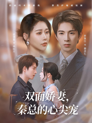 双面娇妻秦总的心尖宠(80集) 双面娇妻秦总的心尖宠(80集)短剧小说在线看