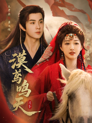 漠鸢鸣天(60集) 漠鸢鸣天(60集)热播短剧追不停