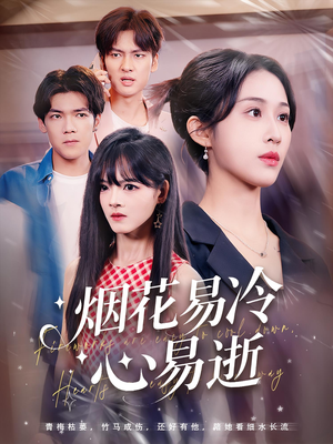 烟花易冷心易逝(73) 烟花易冷心易逝(73)最火短剧推荐