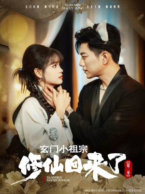 玄门小祖宗修仙回来了第二季(80集) 玄门小祖宗修仙回来了第二季(80集)贝贝短剧分享