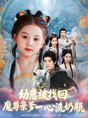 幼崽被找回魔尊亲爹一心洗奶瓶(78) 幼崽被找回魔尊亲爹一心洗奶瓶(78)精彩热门短剧