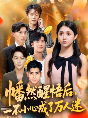 幡然醒悟后一不小心成了万人迷(80集) 幡然醒悟后一不小心成了万人迷(80集)最新热播短剧