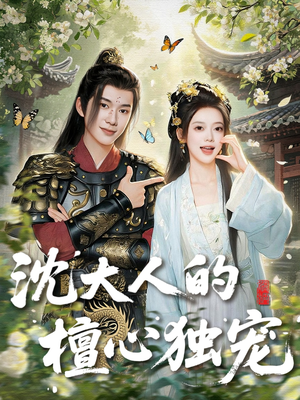 沈大人的檀心独宠(70集) 沈大人的檀心独宠(70集)一起追短剧