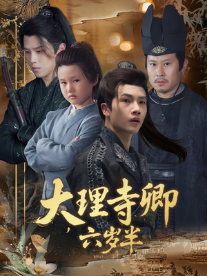 大理寺卿六岁半(53集) 大理寺卿六岁半(53集)解说