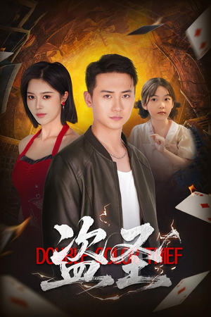 盗圣(63) 盗圣(63)短剧片段分享