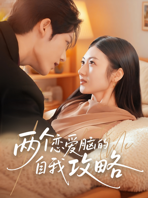 两个恋爱脑的自我攻略(70集) 两个恋爱脑的自我攻略(70集)追短剧看全集
