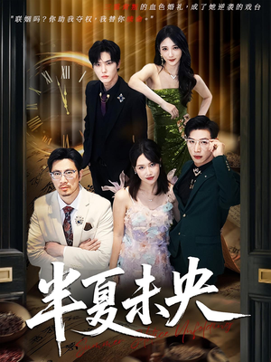 半夏未央(70) 半夏未央(70)口碑爆棚免费看